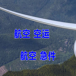 乌拉特中旗海流图机场货运快递-选东方航空和上海航空