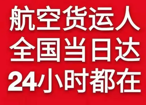 乌拉特中旗海流图机场货运货物、航空货运:物流行业各岗位招聘